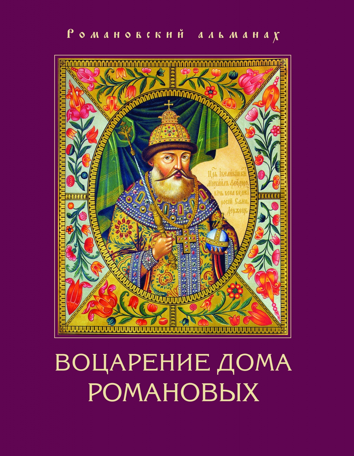 Костромичи - взгляд через 100-летие. АРХИВ Б.К. Коробова. ИСТОРИЧЕСКИЕ  КНИГИ. Романовский альманах. Воцарение династии Романовых